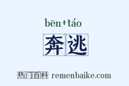 奔逃是什么意思的图片